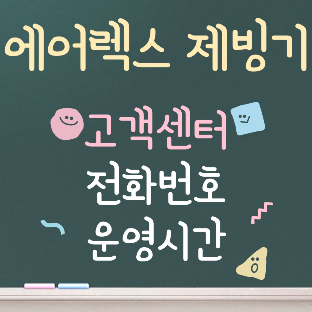 에어렉스 제빙기 고객센터ㅣ전화번호ㅣ운영시간 안내