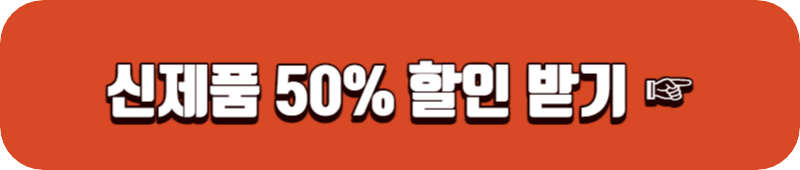 데싱디바 네고왕 신제품 50% 할인 받기