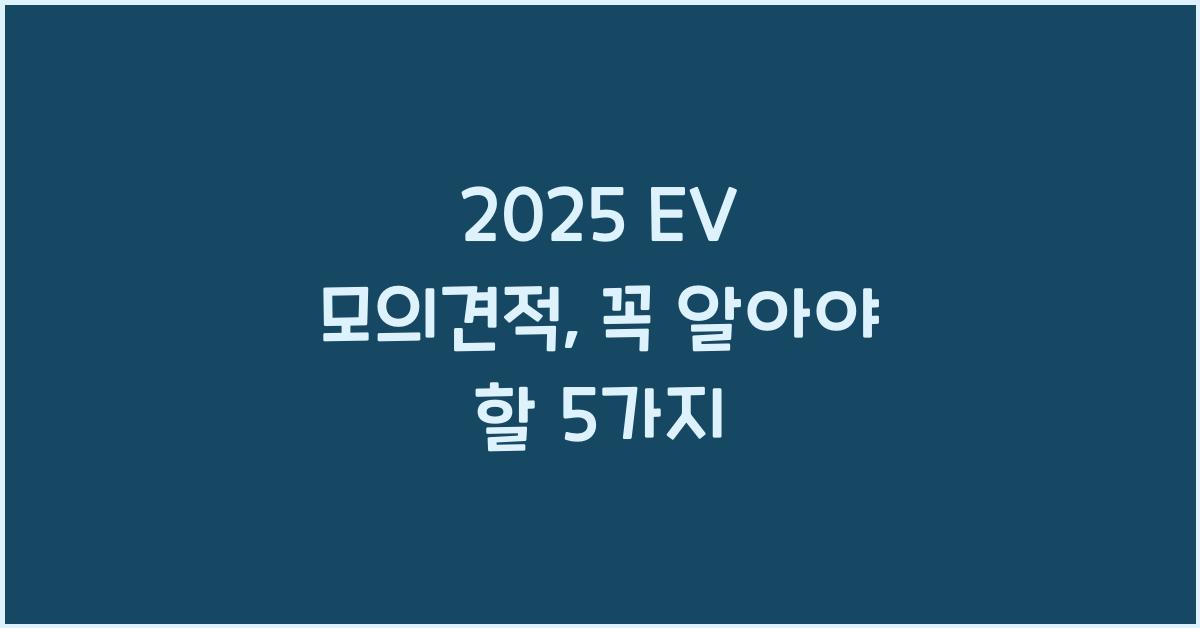 2025 EV 모의견적