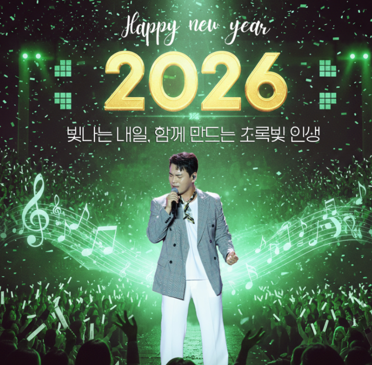 초록색 빛이 가득한 화려한 공연장을 배경으로 한 2026년 새해 축하 이미지입니다. 중앙에는 회색 체크무늬 자켓과 흰색 바지를 입은 남성 가수 천록담이 마이크를 잡고 노래를 부르고 있습니다. 가수 천록담 뒤로는 황금색으로 빛나는 큰 숫자 '2026'과 'Happy new year' 문구가 적혀 있으며, 그 아래에는 '빛나는 내일, 함께 만드는 초록빛 인생'이라는 한국어 문구가 적혀 있습니다. 무대 앞쪽으로는 수많은 관객이 야광봉을 흔들며 환호하고 있고, 전체적으로 활기차고 희망찬 분위기입니다.