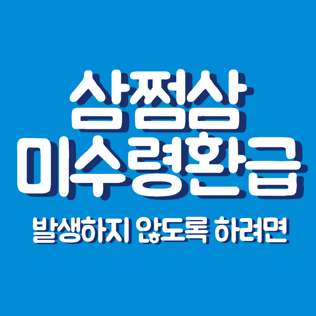삼쩜삼 미수령 환급금