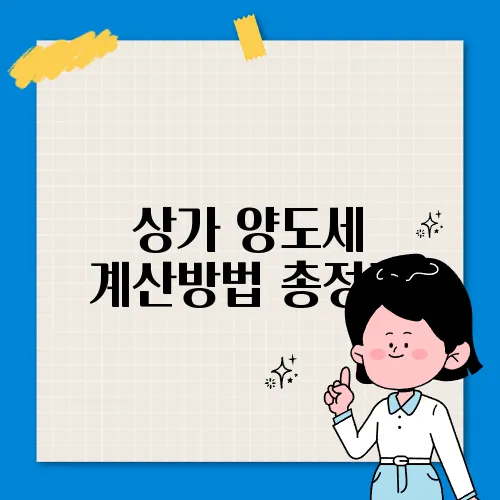 상가 양도세 계산방법 총정리