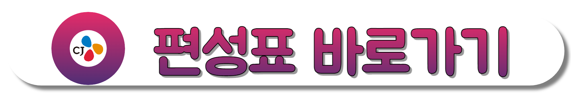 CJ홈쇼핑-편성표-바로가기