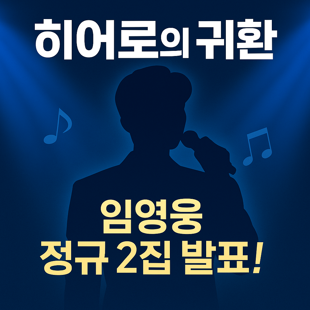 국민가수 임영웅 정규2집전격공개
