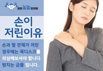 왼쪽 손이 저린 이유 완벽 건강 진단_21