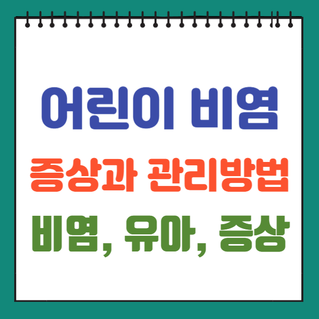 어린이 비염 증상과 관리법 (비염, 유아, 증상)
