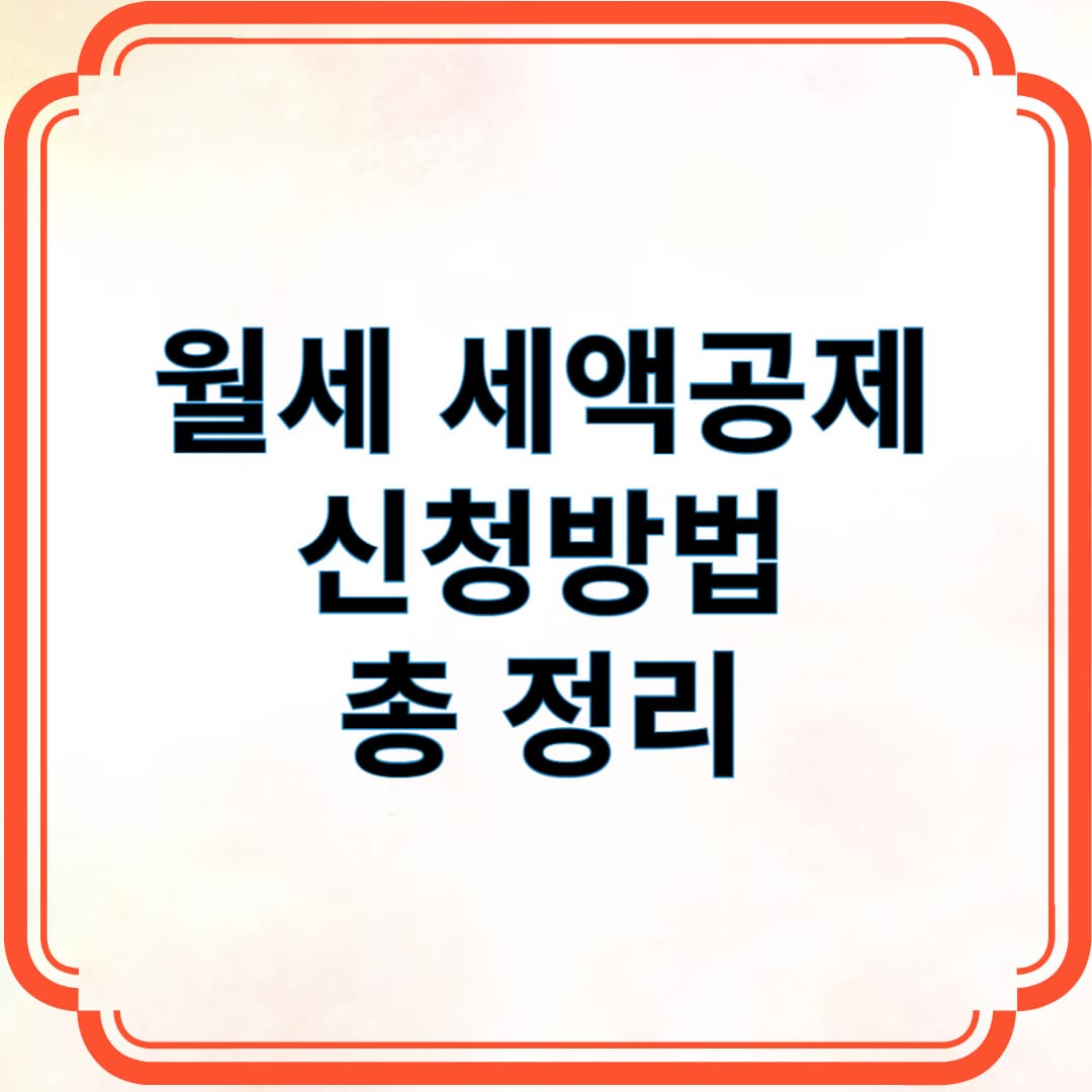 월세 세액공제 신청방법 총 정리