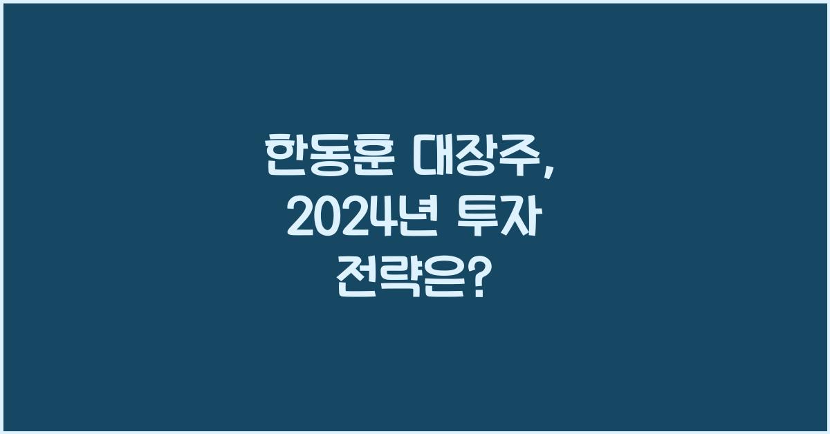 한동훈 대장주