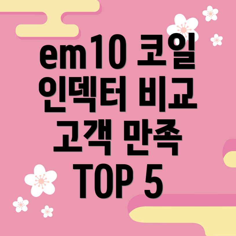 em10코일인덱터써보면알아요고객만족도TOP5비교분석