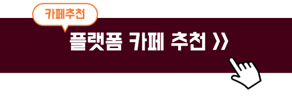 플랫폼카페