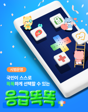 응급똑똑 증상별 병원 찾기