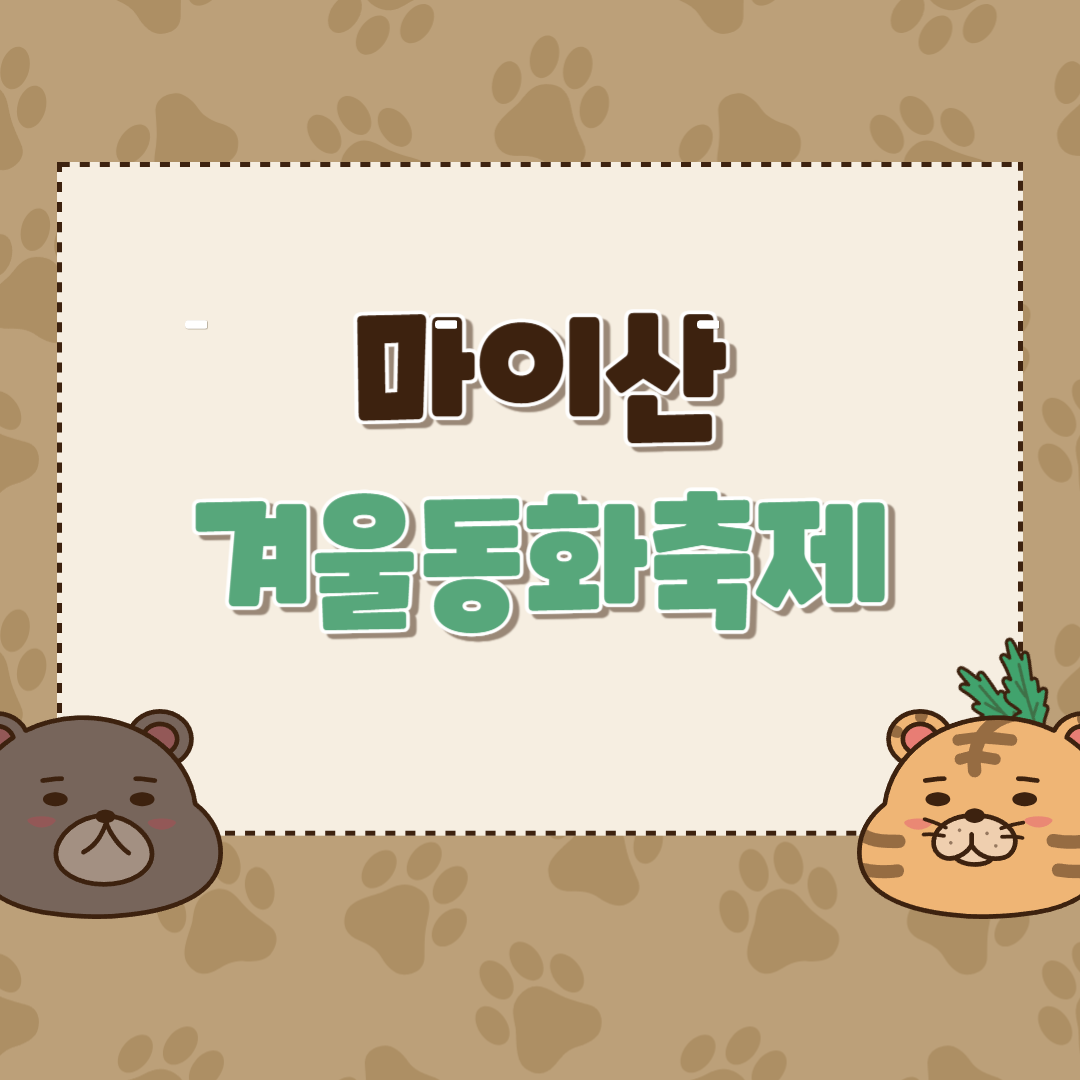 마이산겨울동화축제 소개