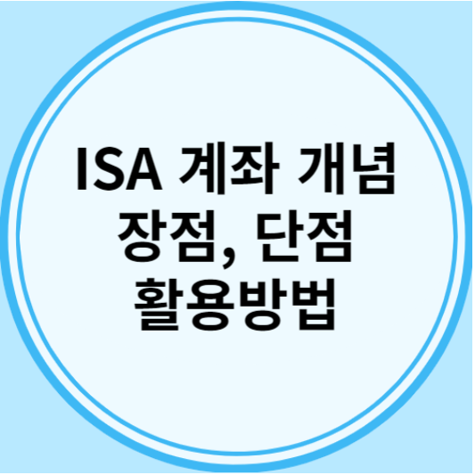 ISA 계좌