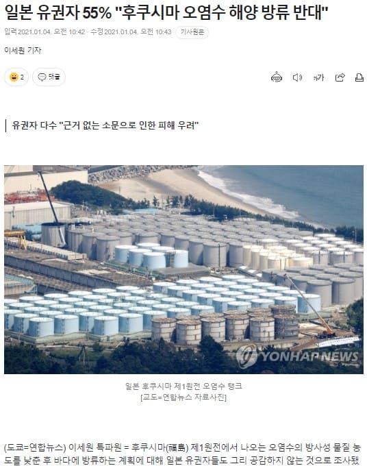 일본 유권자 55%가 후쿠시마 오염수 방류에 반대한다는 기사