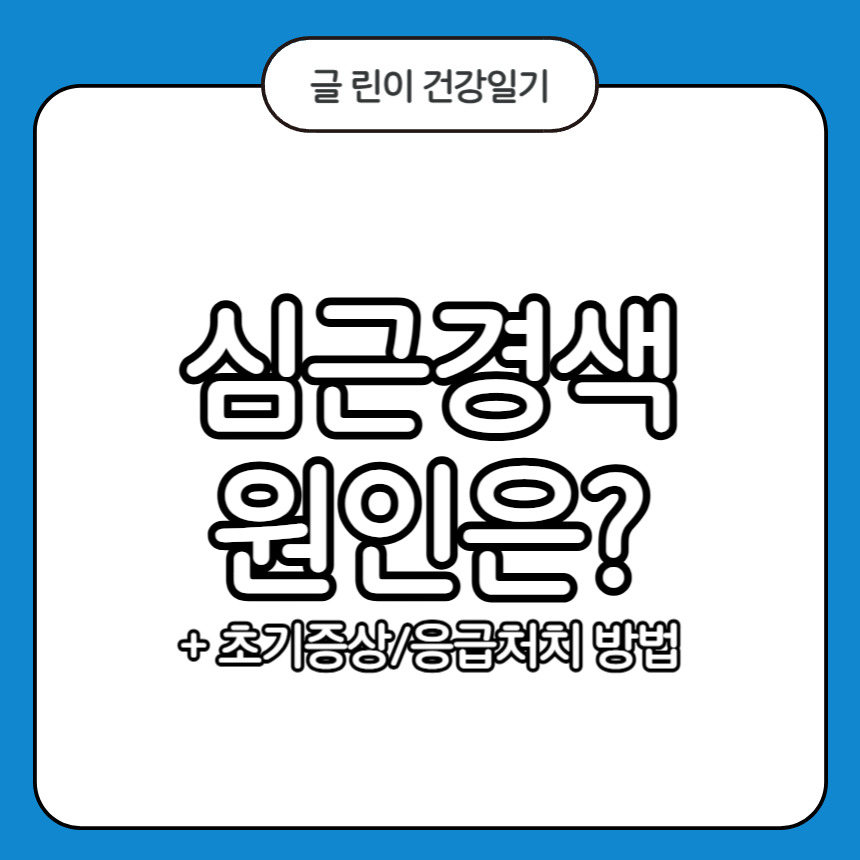 심근경색 원인