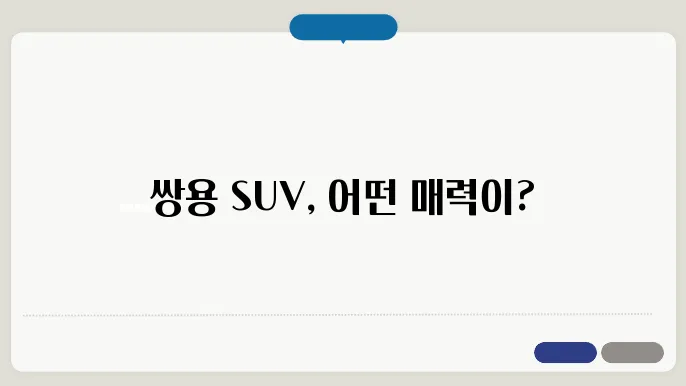 쌍용 suv 차량 종류