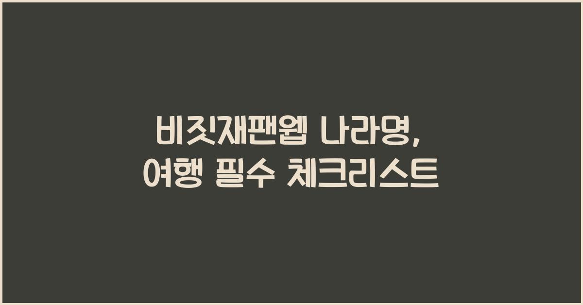 비짓재팬웹 나라명