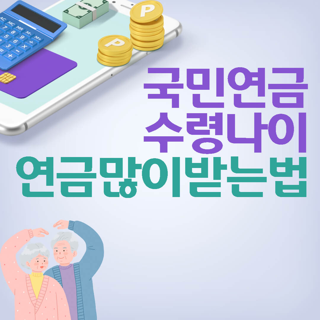 국민연금수령나이섬네일