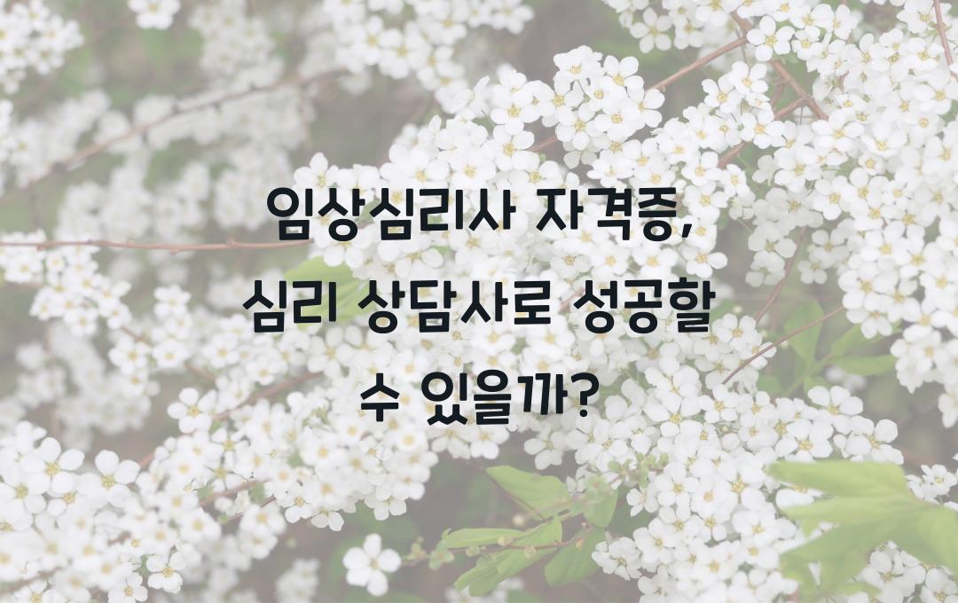 임상심리사 자격증, 심리 상담사로 커리어 전환? 취업 & 수익 분석