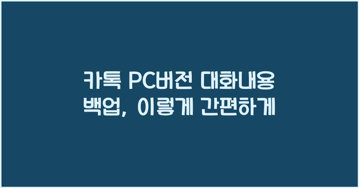카톡 pc버전 대화내용 백업