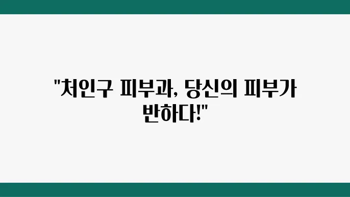 용인 처인구 피부과 추천 TOP 8