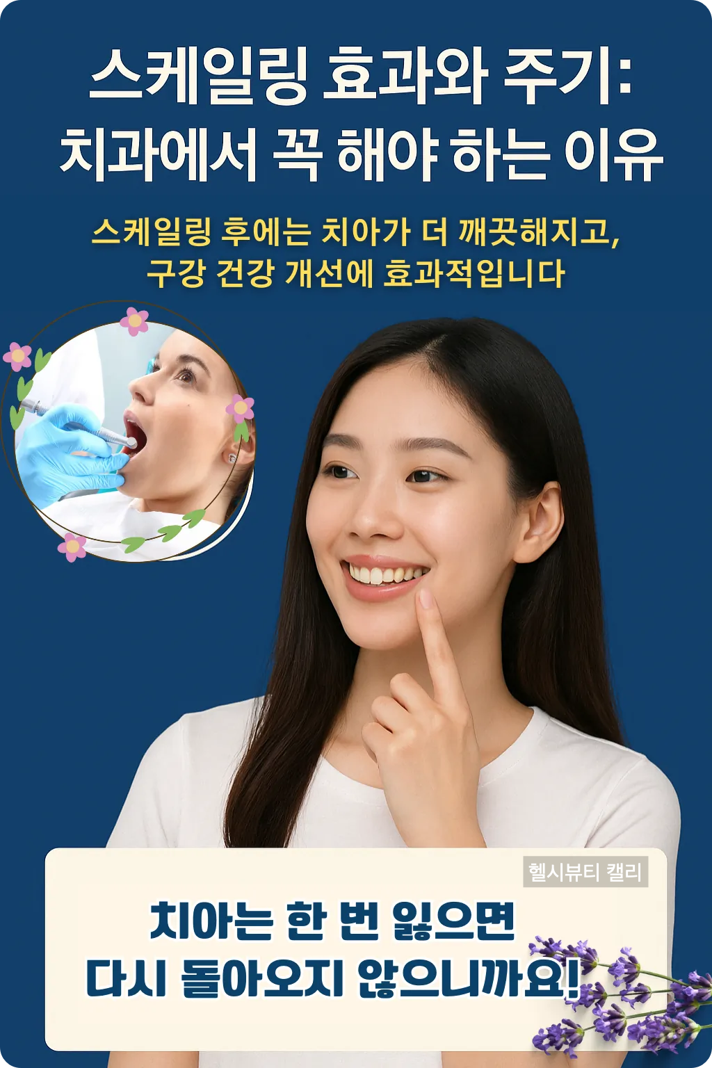 스케일링 후 밝게 미소 짓는 20대 여성의 모습이 담긴 인포그래픽. 치아 아이콘과 함께 정기 관리의 중요성을 강조.