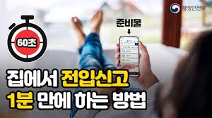 전입신고 온라인으로 쉽게 하기