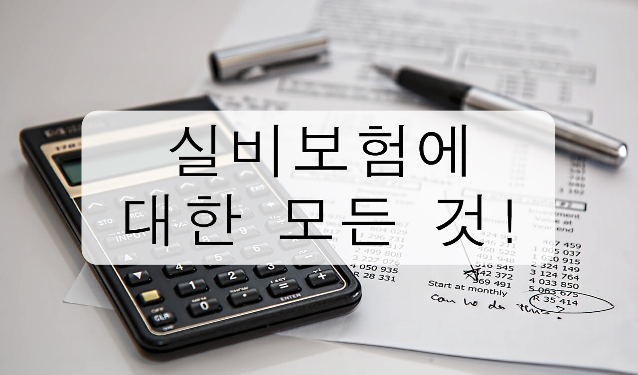 실비보험에 대한 모든 것!