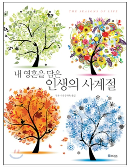 내 영혼을 담은 인생의 사계절