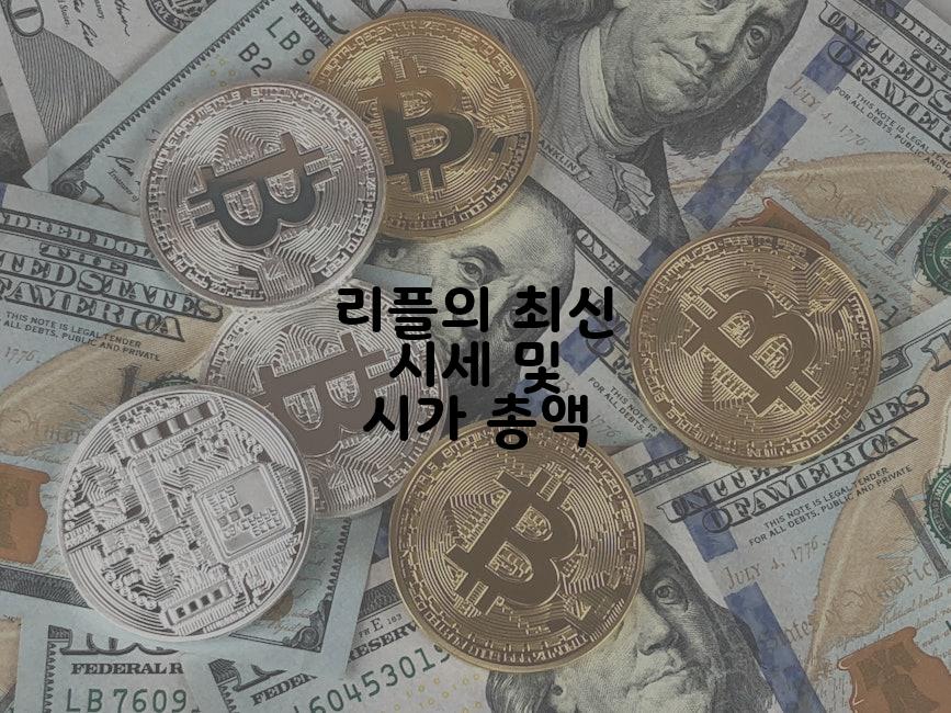리플의 최신 시세 및 시가 총액