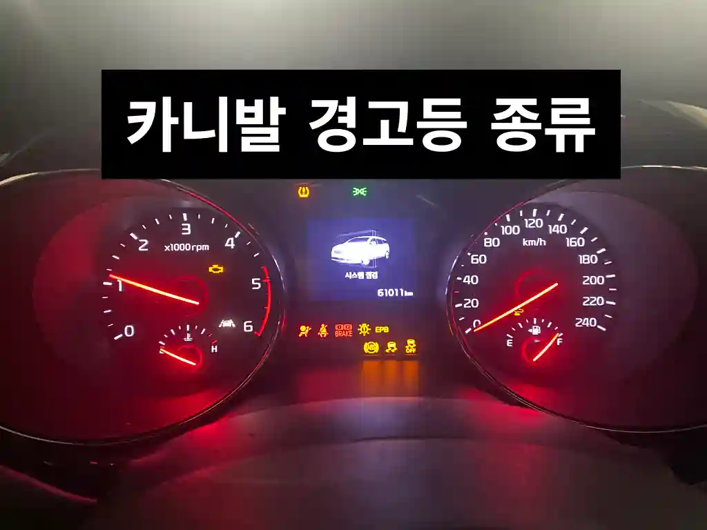카니발 경고등 종류