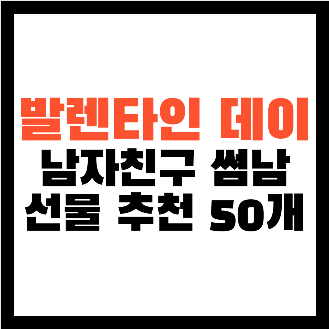 발렌타인 데이 선물 - 남자친구 선물 - 남친 선물 - 썸남 발렌타인 선물