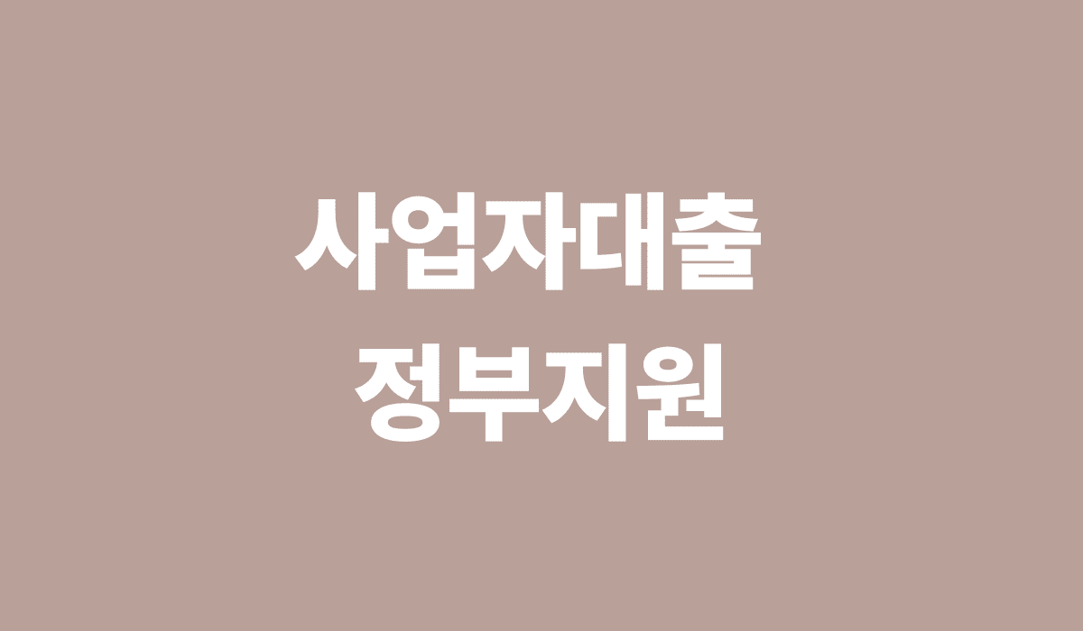 사업자대출_정부지원_썸네일