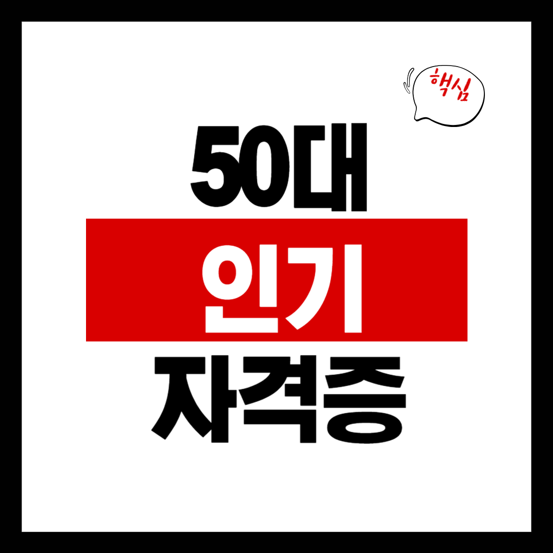 요즘 50대에게 가장 인기있는 자격증