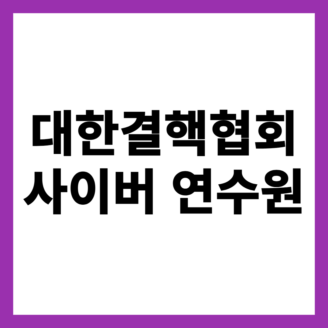 대한결핵협회 사이버 연수원