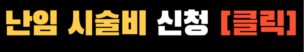 난임부부 시술비 지원 ❘ 2025 난임부부 시술비 횟수&middot;부담률 완화 신청 방법