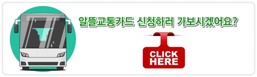 알뜰교통카드 신청하러 가보시겠어요?