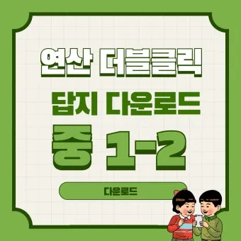 2025 연산 더블클릭 중1 2 교재 리뷰와 답지 모음집_17