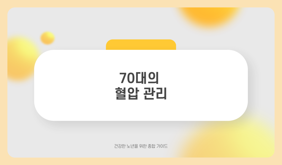 70대 혈압 정상수치 유지 및 관리 방법, 건강 상식 필독!