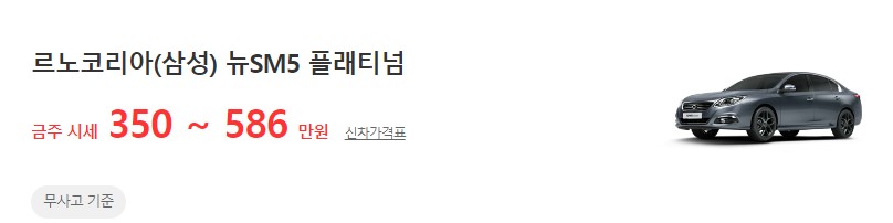 뉴SM5 플래티넘 중고차 시세