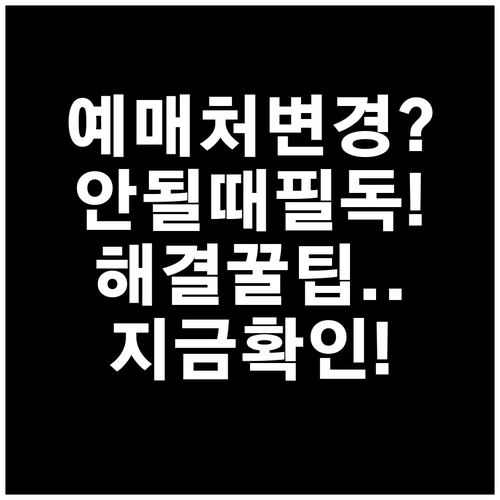 청년문화예술패스 발급 후 예매처 변경..