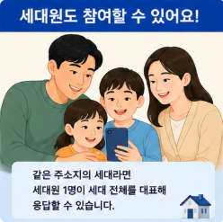 세대주가 아니어도 비대면 사실조사