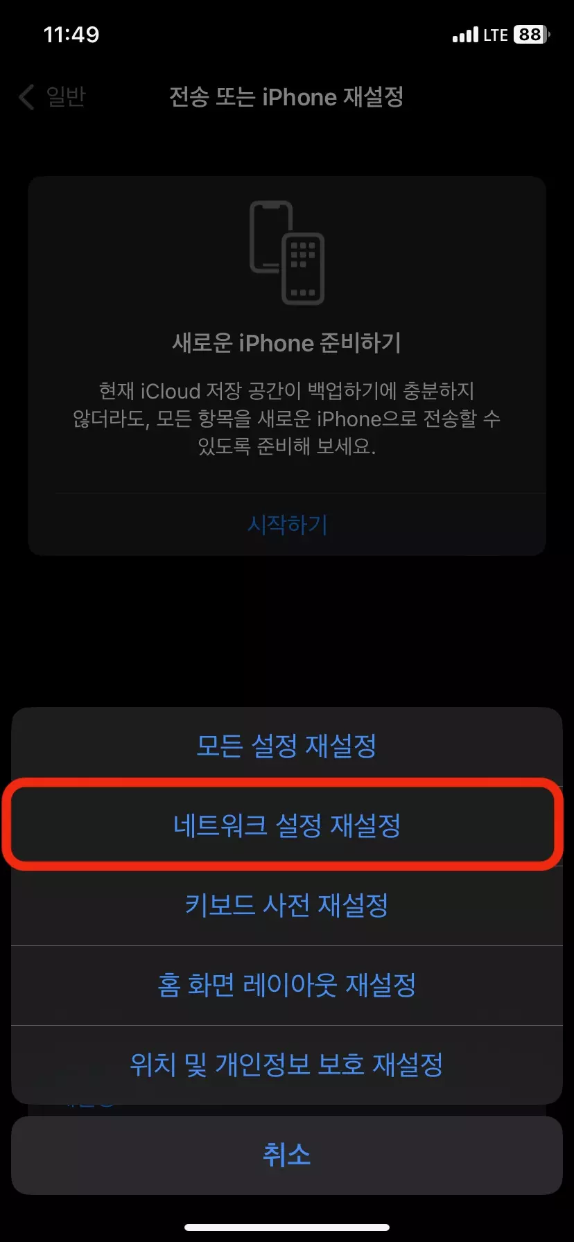 아이폰 네트워크 설정 재설정