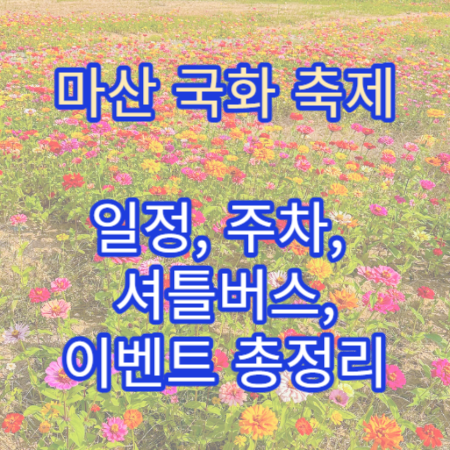 마산국화축제