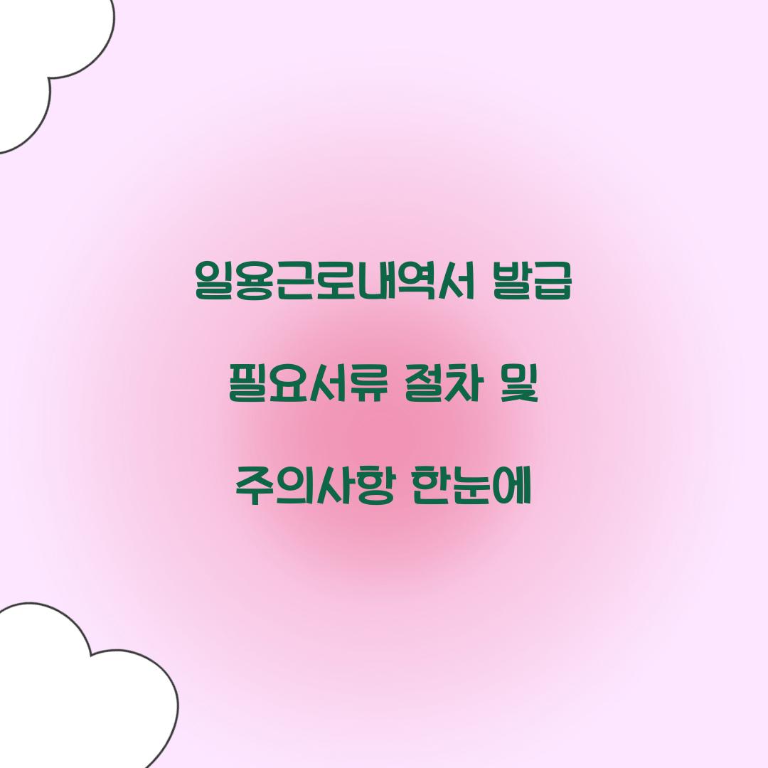 일용근로내역서 발급