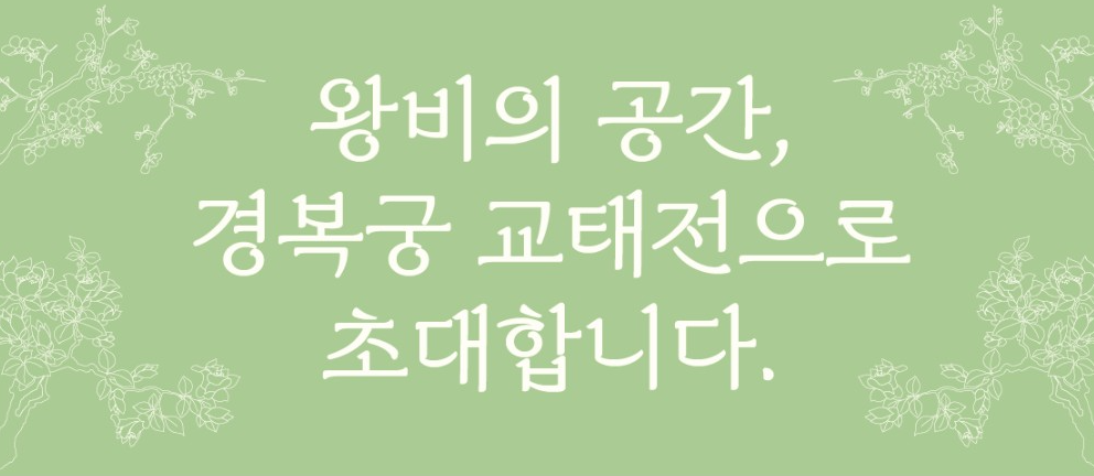 경복궁 교태전 예약