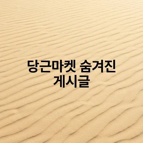 당근마켓 숨겨진 게시글