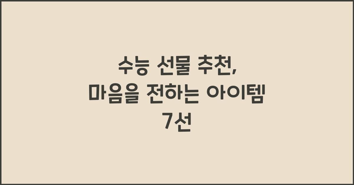 수능 선물 추천