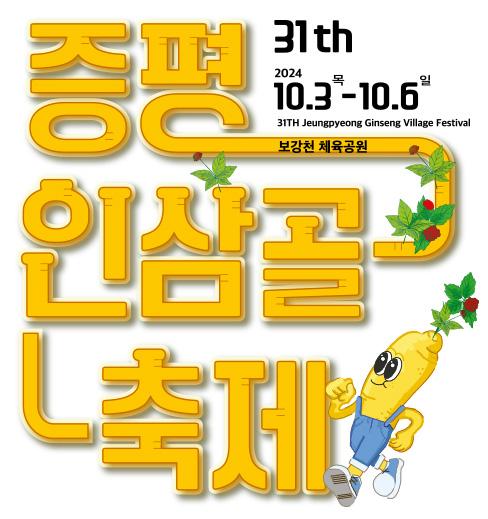 증평 인삼골 축제