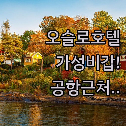 오슬로 호텔 추천 시내 중심가 가성비..